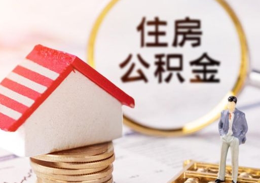 海丰公积金怎么全部取出来（公积金全部取出来的方法）